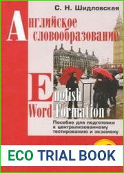 Английское словообразование / English Word Formation пособие для подготовки к централизованному тестированию и экзамену