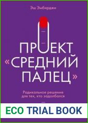 Проект «Средний палец». Радикальное решение для тех, кто задолбался