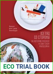 Взгляд со стороны на историю русской и советской философии