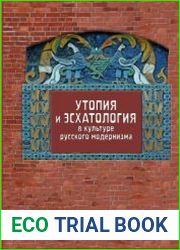 Утопия и эсхатология в культуре русского модернизма