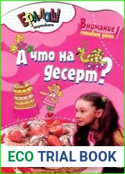 А что на десерт?