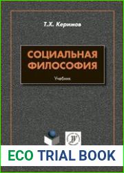 Социальная философия