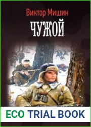 Моя война. Чужой