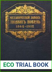 Механический завод Людвиг Нобель