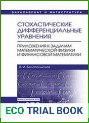 Стохастические дифференциальные уравнения. Приложения к задачам математической физики и финансовой математики