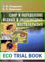 Сбор и определение водных и околоводных жесткокрылых