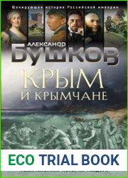 Крым и крымчане. Тысячелетняя история раздора