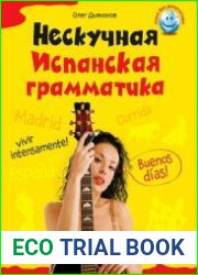 Нескучная испанская грамматика