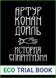 История спиритизма. Исследование духовного мира