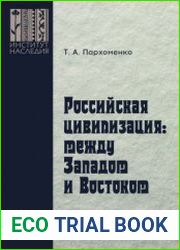 Российская цивилизация между Западом и Востоком
