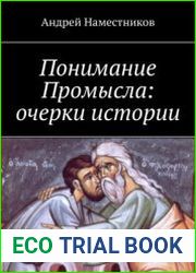 Понимание Промысла очерки истории