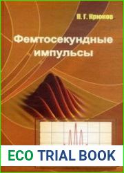 Фемтосекундные импульсы. Введение в новую область лазерной физики