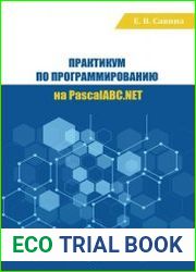 Практикум по программированию на PascalABC.NET