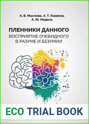 Пленники данного. Восприятие очевидного в разуме и безумии