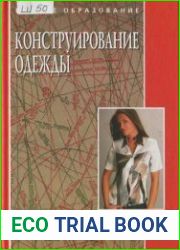 Конструирование одежды теория и практика