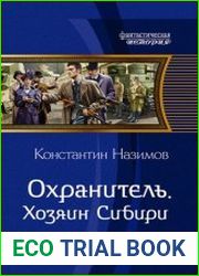 Охранитель. Хозяин Сибири