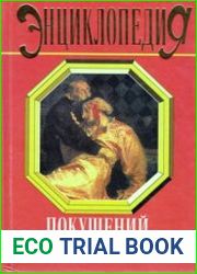Энциклопедия покушений и убийств