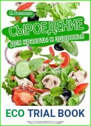 Сыроедение для красоты и здоровья
