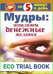 Мудры исполняем денежные желания за 5 минут в день
