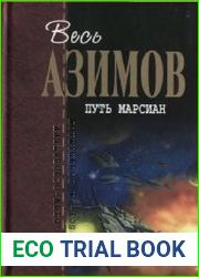 Путь марсиан