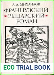 Французский рыцарский роман
