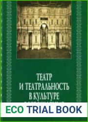Театр и театральность в культуре Возрождения