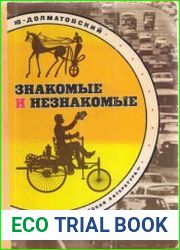 Знакомые и незнакомые