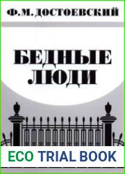 Бедные люди