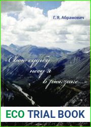 Свою судьбу несу я в рюкзаке…