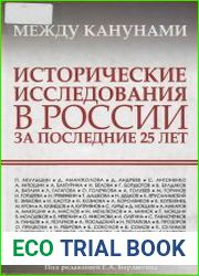 Между канунами. Исторические исследования в России за последние 25 лет