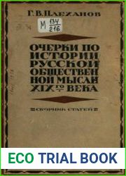 Очерки по истории русской общественной мысли XIX века