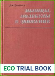 Мышцы, молекулы и движение. Очерк по мышечному сокращению