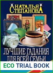 Лучшие гадания для всей семьи