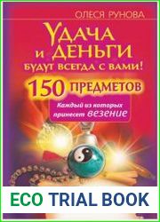 Удача и деньги будут всегда с вами! 150 предметов, каждый из которых принесет везение
