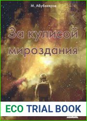 За кулисой мироздания