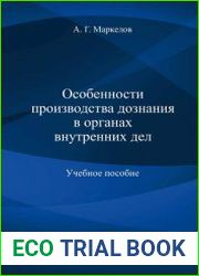 Особенности производства дознания в органах внутренних дел