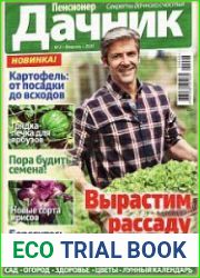 Пенсионер-дачник