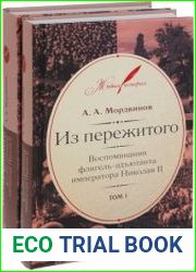 Из пережитого воспоминания флигель-адъютанта императора Николая II (в 2-х томах)