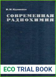Современная радиохимия