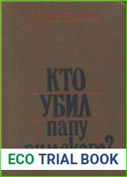 Кто убил папу римского?