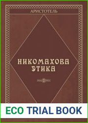 Никомахова этика