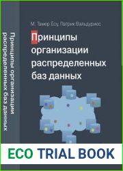 Принципы организации распределенных баз данных