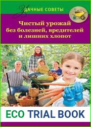 Чистый урожай без болезней, вредителей и лишних хлопот