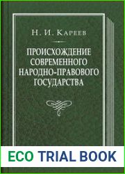 Происхождение современного народно-правового государства