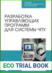 Разработка управляющих программ для системы ЧПУ