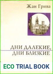 Дни далекие, дни близкие