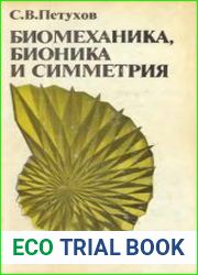 Биомеханика, бионика и симметрия
