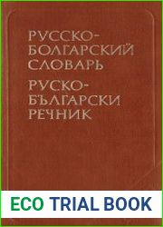 Русско-болгарский словарь