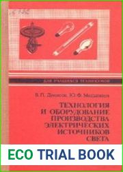 Технология и оборудование производства электрических источников света