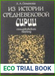 Из истории средневековой Сирии. Сельджукский период